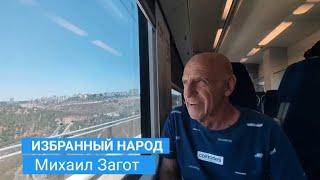 Михаил Загот - Избранный народ