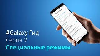 Специальные режимы | #Galaxy Гид