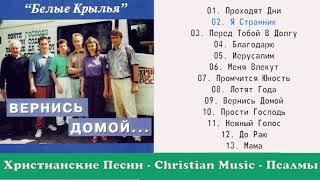 Христианские Песни / Группа: Белые Крылья - Вернись домой