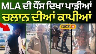 Amritsar Clash | MLA ਦੀ ਧੌਂਸ ਦਿਖਾ ਪਾੜੀਆਂ ਚਲਾਨ ਦੀਆਂ ਕਾਪੀਆਂ, Police ਨਾਲ ਬਦਤਮੀਜ਼ੀ ਪਈ ਮਹਿੰਗੀ | #local18