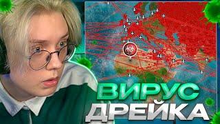 ДРЕЙК УНИЧТОЖАЕТ МИР В Plague Inc.