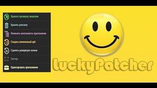 как взламывать игры с помощью lucky patcher 2016!