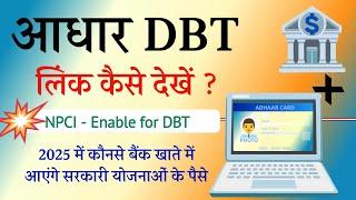 NPCI DBT Status Check  | Aadhaar Seeding Status Kaise Check Kare | Bank DBT link Check 2025 New