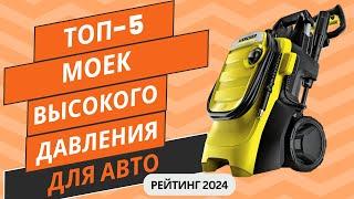 ТОП-5. Лучших моек высокого давления для автоРейтинг 2024Какую мойку высокого давления выбрать?