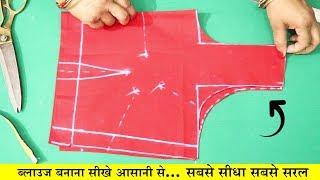 Simple Blouse Banana Sikhe Very Easy Method Step by Step Puri Video | In Hindi