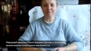 Народный целитель Ольга Львовна Орлова о Цитросепт