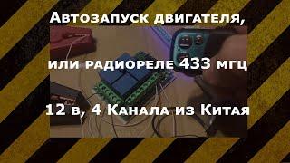 Автозапуск двигателя, или радиореле 433 мгц 12 в, 4 Канала из Китая