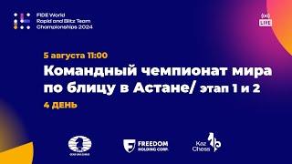 4 турнирный день Командного чемпионата мира по блицу 2024 в Астане, Этап 1/ Этап 2