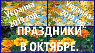 Праздники в октябре 2019 года. УКРАИНА.