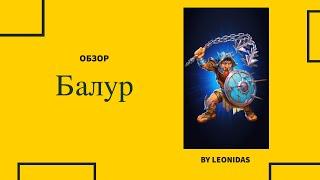 ОБЗОР НА БАЛУР | ГМ Декабря 2022 | Герой месяца декабрь | Empires & Puzzles Империя пазлов