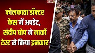 Kolkata Doctor Case : Kolkata Doctor Rape Murder Case में आया बड़ा Update | Breaking News | Top News