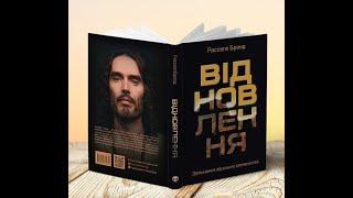 Відновлення. Звільнення від наших залежностей - Расселл Бренд - Моноліт-Bizz