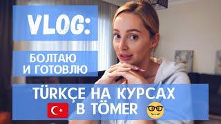 УЧЕБА В ТОМЕР • TÖMER'DE TÜRKÇEYİ NASIL ÖĞRENİYORUM • EVDE GEÇEN BİRGÜN #VLOG