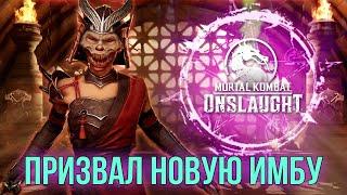 ВЫПАЛ НОВЫЙ 5⭐ ПЕРСОНАЖ MORTAL KOMBAT: ONSLAUGHT | ПРИЗВАЛ МИРОТВОРЦА