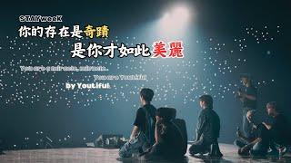 Stray kids /  STAYweeK：Youtiful 是你才如此美麗 【中字 混剪】