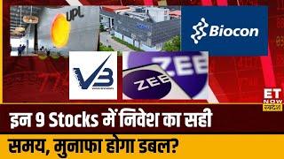 Stocks To Buy : UPL, Syngene, Biocon Share समेत इन 9 Stocks में जानें निवेश की सटीक रणनीति | ETNS