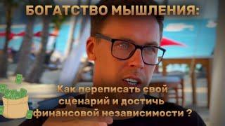 Богатство Мышления: Как Переписать Свой Сценарий и Достичь Финансовой Независимости”