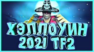 Полный Обзор Хэллоуина 2021 в TF2! / Новый "Босс", Насмешки, Шапки, Скины / Scream Fortress 2021 ТФ2