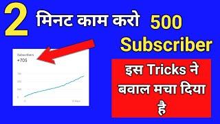 2 मिनट काम करो  500 Subscribers | Subscriber Kaise Badhaye