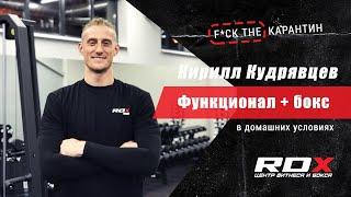 Функциональная тренировка с элементами бокса. Тренер Кирилл Кудрявцев #RDXTEAM