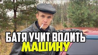 БАТЯ УЧИТ ЖОНКУ ВОДИТЬ МАШИНУ/БАТЬКА РУГАЕТСЯ МАТОМ 18+