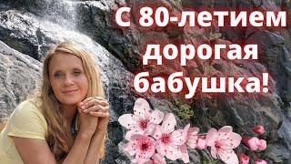 Поздравление бабушке Нине. С юбилеем! 80 лет.