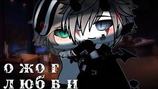 🪼Ожог Любви️‍| Озвучка Сериала Яой| Gacha Club