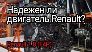 Изучаем надежность двигателя Renault 1.8 (F4P) на примере изношенного экземпляра.