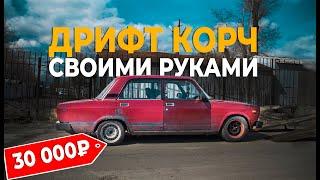 Дрифт-корч своими руками за 30 тысяч, с базовыми знаниями.