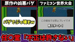 歴代凶悪バグ vs ファミコン世界大会