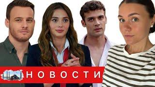 КЕРЕМ БЮРСИН ЗАГРУЗИЛ СЕБЯ РАБОТОЙ/ Сериал "Услышь меня" ВОЗВРАЩАЕТСЯ/ Предложение руки и сердца