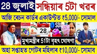 Assamese News Today 28 July 2024 || SHG Woman Payment || Ration Card, Orunodoi || Stock Market,UPI