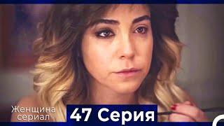 Женщина сериал 47 Серия (Русский Дубляж) (Полная)