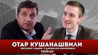 Настоящий Отар Кушанашвили. «В обнимку с дисциплиной». Путь в шоу-бизнес.