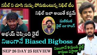 Really Biased BiggBoss | Bigg Boss 8 Telugu Sep 26 Day 25 Episode Review | Mahidhar