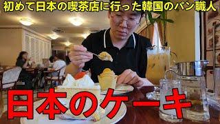 人生初の日本の喫茶店でケーキを食べた韓国人のパン職人が驚いた！