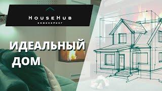 Идеальный дом от HouseHub | Имиджевое видео о компании