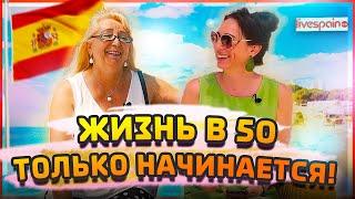 Жизнь в 50 только начинается! | Как живут пенсионеры в Испании?