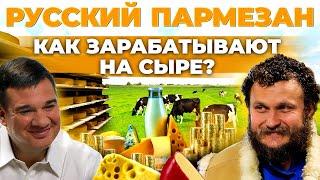 Как производят сыр в России | Сколько зарабатывают сыровары | Русский пармезан | Андрей Даниленко