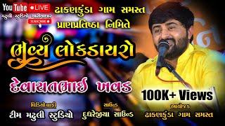 દેવાયતભાઈ ખવડ ડાયરો | Devayatbhai Khavad New Dayro | દેવાયત ખવડ ભવ્ય લોકડાયરો | Devayat Khavad