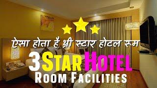 चलो देखते हैं 3 स्टार होटल में क्या क्या होता | 3 Star Hotel Room Facilities | CheckInNews