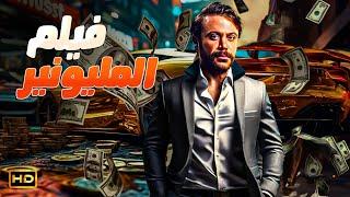 فيلم الاثارة | المليونير | بطولة محمد عادل امام - HD 2024