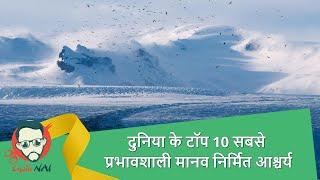 दुनिया में टॉप 10 सबसे प्रभावशाली मानव निर्मित चमत्कार | Chotu Nai