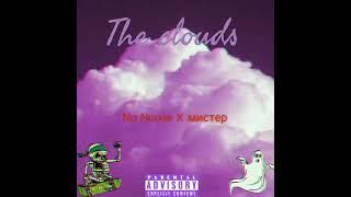 (No Name X мистер) The clouds