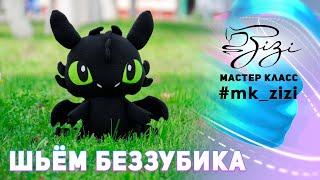 МАСТЕР-КЛАСС шьём мягкую игрушку «БЕЗЗУБИК» (Toothless)