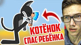 БЕЗДОМНЫЙ КОТЁНОК СПАС РЕБЁНКА  ГРУСТНОЕ ВИДЕО про КАРТУН КЭТ! SCP МОНСТРЫ ПРОТИВ МУЛЬТЯШНЫЙ КОТ