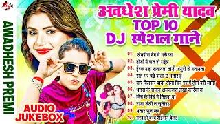 #Top_10_Bhojpuri_Dj_Special_Songs | #Awadhesh Premi Yadav | #Bhojpuri Arkestra Song 2024
