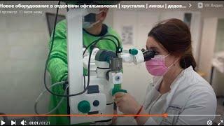 Новое оборудование в отделении офтальмологии |  хрусталик  | линзы   дедовск  | истринскаябольница