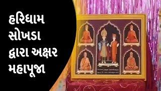 હરિધામ સોખડા દ્વારા અક્ષર મહાપૂજા | HARIDHAM SOKHDA