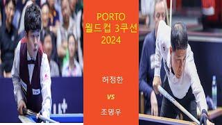 하이라이트 |허정한 vs 조명우 | PORTO 월드컵 3쿠션 2024